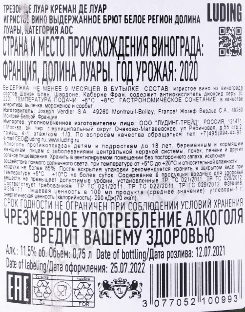 контрэтикетка игристое вино tresors de loire brut 0.75л