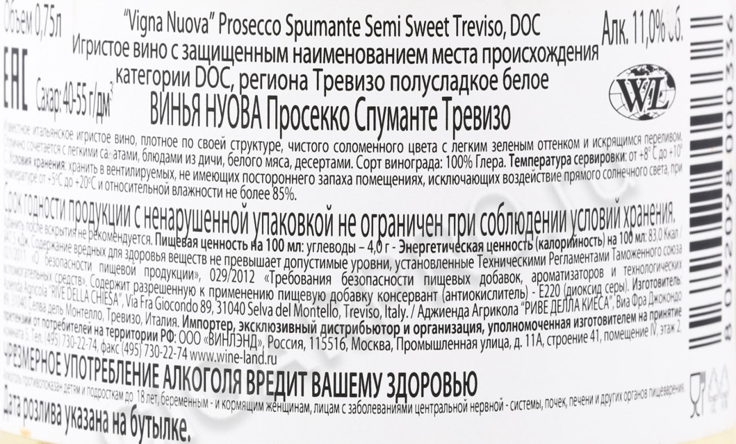 контрэтикетка игристое вино vigna nuova prosecco 0.75л