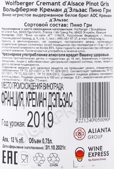 контрэтикетка шампанское wolfberger pinot gris 0.75л