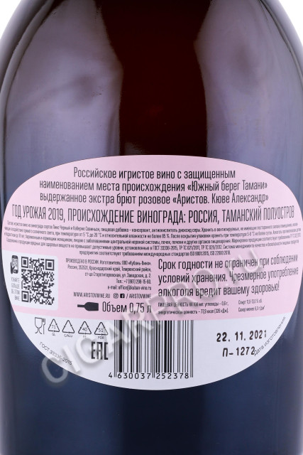 контрэтикетка игристое вино aristov cuvee alexander rose de pinot 0.75л