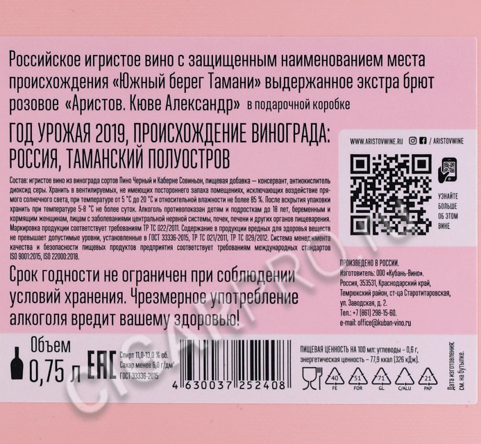 контрэтикетка игристое вино aristov cuvee alexander rose de pinot 0.75л