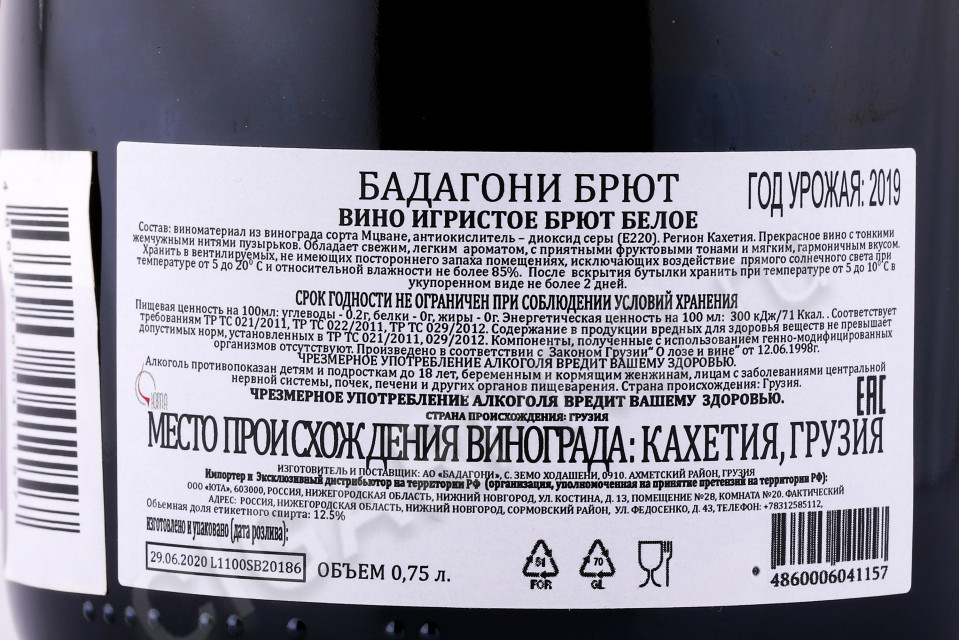 контрэтикетка игристое вино badagoni brut 0.75л