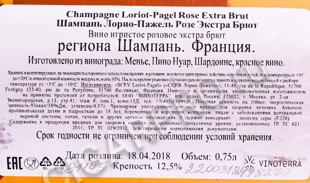 контрэтикетка шампанское champagne loriot pagel rose extra brut 0.75л