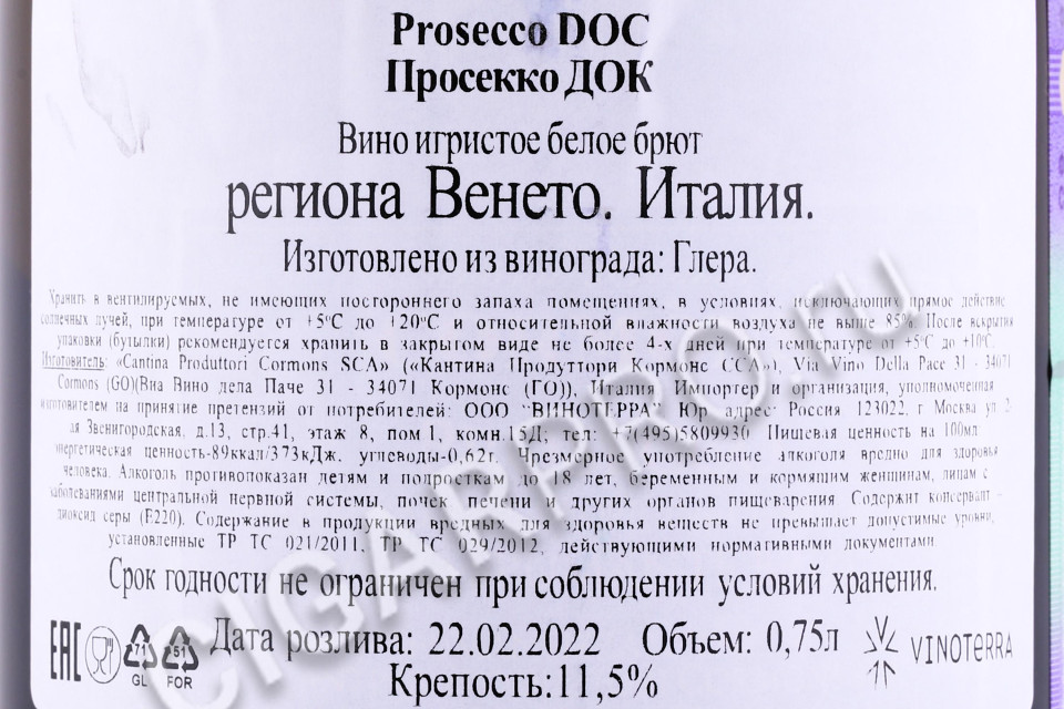 контрэтикетка игристое вино cormons prosecco brut doc 0.75л