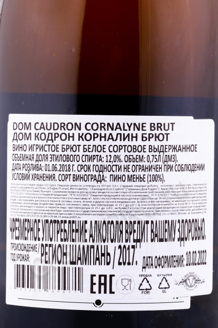 контрэтикетка шампанское dom caudron cornalyne brut 0.75л