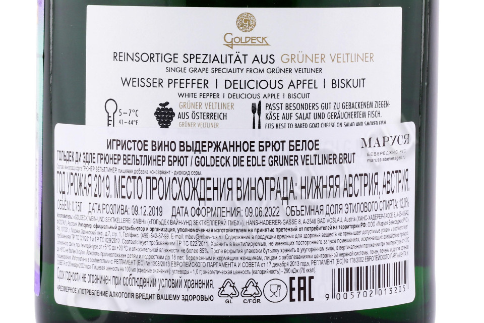 контрэтикетка игристое вино goldeck die edle gruner veltliner brut 0.75л