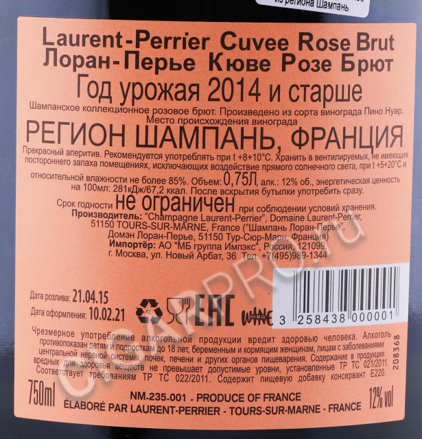 контрэтикетка шампанское laurent perrier cuvee rose brut 0.75л