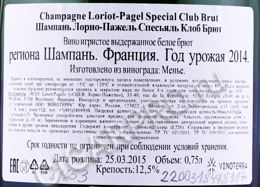 контрэтикетка шампанское loriot pagel special club brut 0.75л