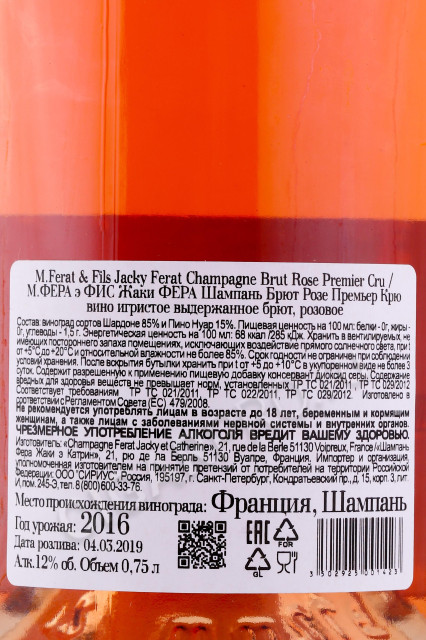 контрэтикетка шампанское m ferat fils jacky ferat champagne brut rose premier cru 0.75л