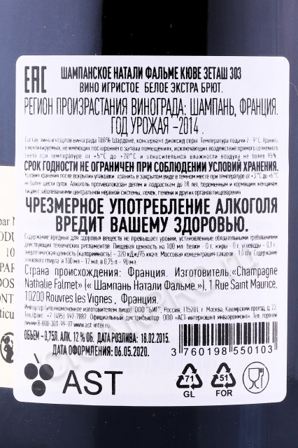 контрэтикетка шампанское nathalie falmet cuvee zh 303 0.75л