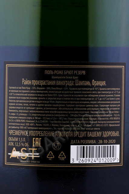 контрэтикетка шампанское pol roger brut reserve 1.5л