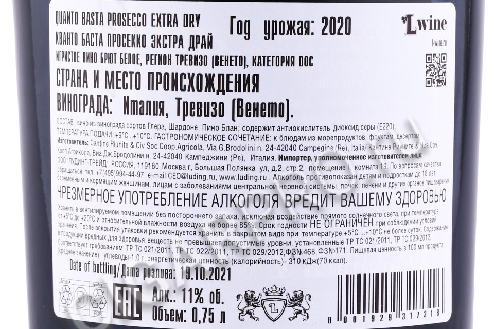 контрэтикетка игристое вино quanto basta prosecco extra dry 0.75л