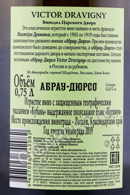 контрэтикетка игристое вино абрау-дюрсо victor dravigny премиум белое полусладкое 0.75л