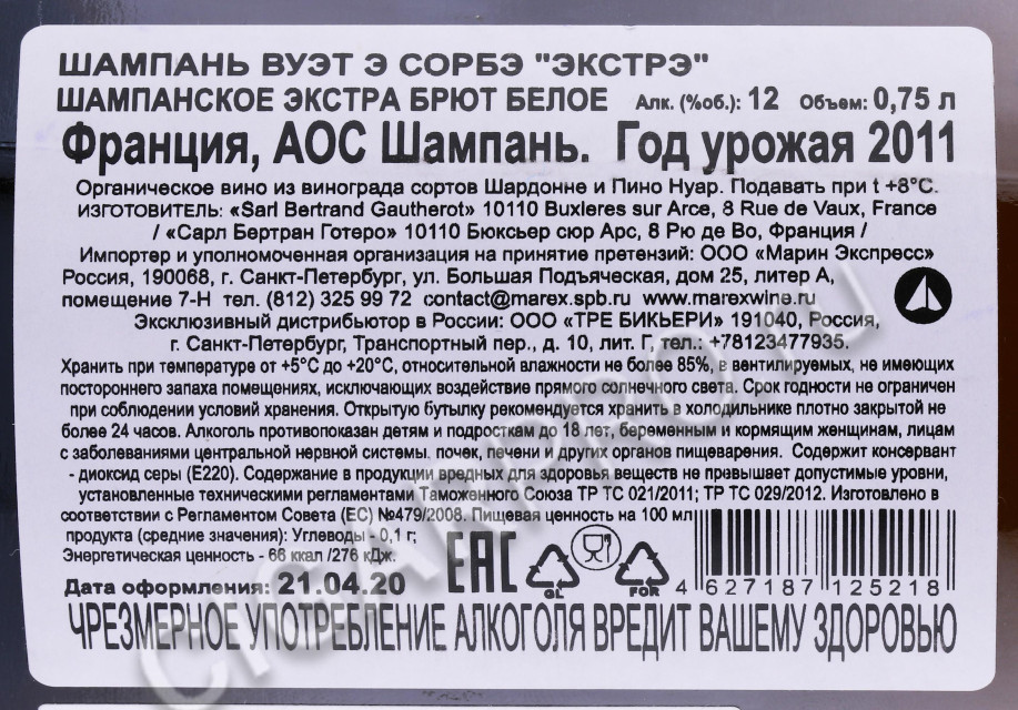 контрэтикетка шампанское vouette & sorbee extrait 0.75л