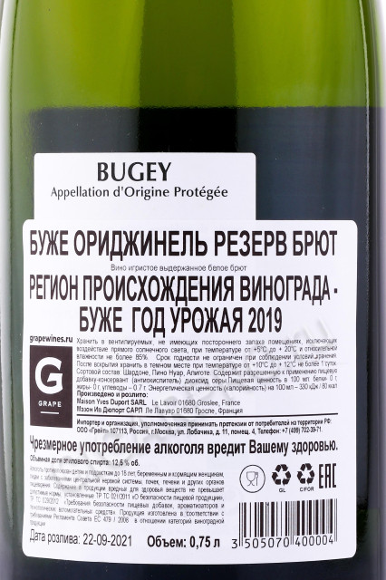 контрэтикетка французское шампанское yves duport bugey origine reserve brut 0.75л