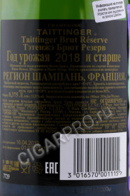 контрэтикетка taittinger brut reserve 0.375л