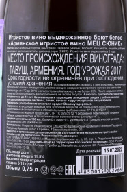 контрэтикетка игристое вино мец сюник брют белое 0.75л