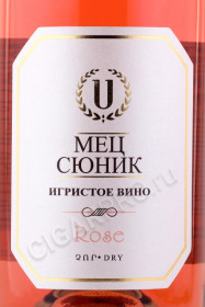 этикетка игристое вино мец сюник сухое розовое 0.75л