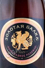 этикетка игристое вино золотая балка розовое полусладкое 0.75л