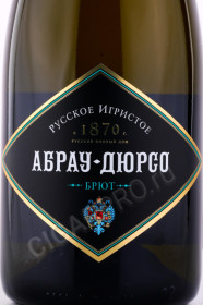 этикетка игристое вино абрау дюрсо белое брют 0.75л