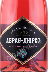 этикетка игристое вино абрау дюрсо розовое полусухое 0.75л