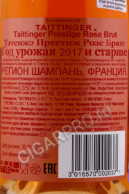 контрэтикетка шампанское taittinger prestige rose brut 0.375л