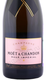 этикетка шампанское moet & chandon rose imperial 0.75л