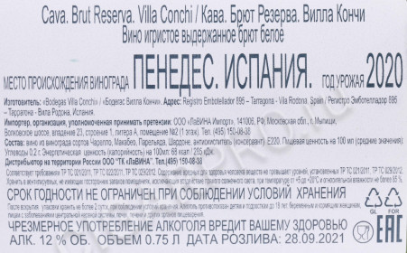 контрэтикетка игристое вино villa conchi cava brut reserva 0.75л