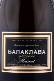 этикетка игристое вино balaklava muscat 0.75л