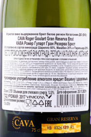 контрэтикетка игристое вино cava roger goulart gran reserva brut 0.75л