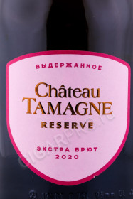 этикетка игристое вино chateau tamagne reserve 0.75л