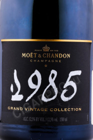 этикетка шампанское moet & chandon grand vintage 1985 1.5л