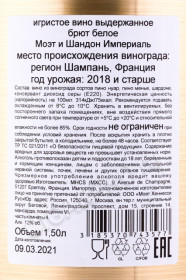 контрэтикетка шампанское moet & chandon imperial 1.5л