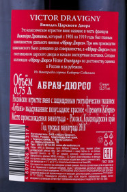 контрэтикетка игристое вино абрау-дюрсо victor dravigny премиум каберне красное полусладкое 0.75л