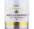этикетка moet & chandon ice imperial 0.75 l