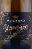 этикетка игристое вино мысхако 0.75л