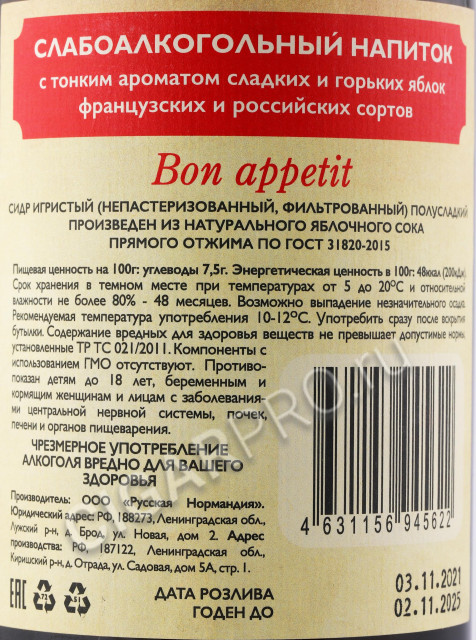 контрэтикетка сидр русская нормандия яблочный 0.75л