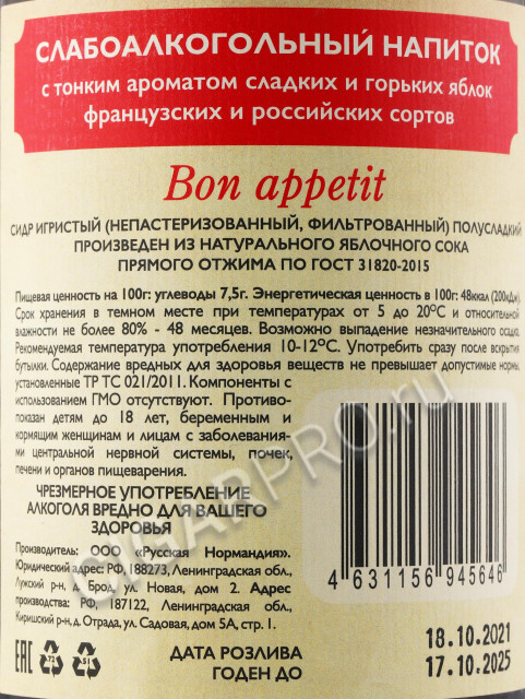 контрэтикетка сидр русская нормандия яблочный 0.75л