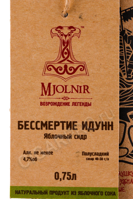 этикетка сидр mjolnir бессмертие идунн яблочный 0.75л