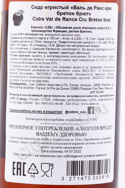 контрэтикетка сидр val de rance cru breton brut 0.25л