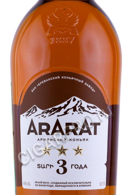 этикетка коньяк ararat 3 stars 0.7л