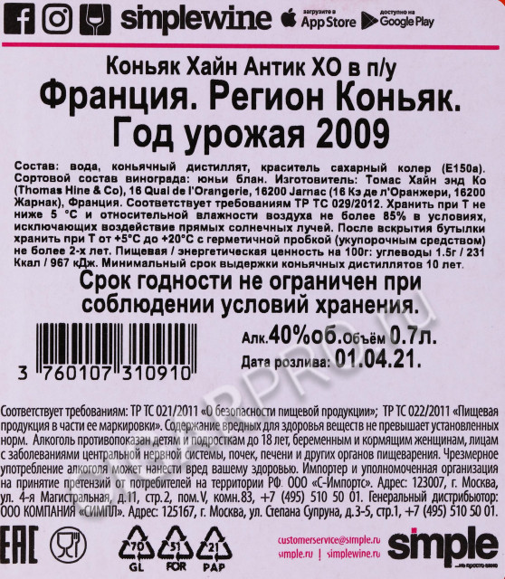 контрэтикетка коньяк hine antique xo 0.7л