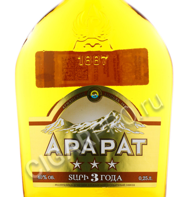 этикетка арарат 3 звездочки 0.25 l