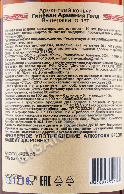 контрэтикетка коньяк гиневан армения голд хо 10 лет 0.5л