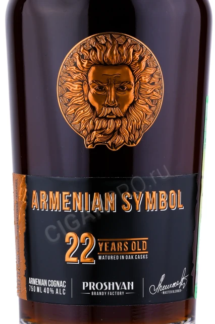 Этикетка Коньяк Армянский Символ 22 года 0.75л