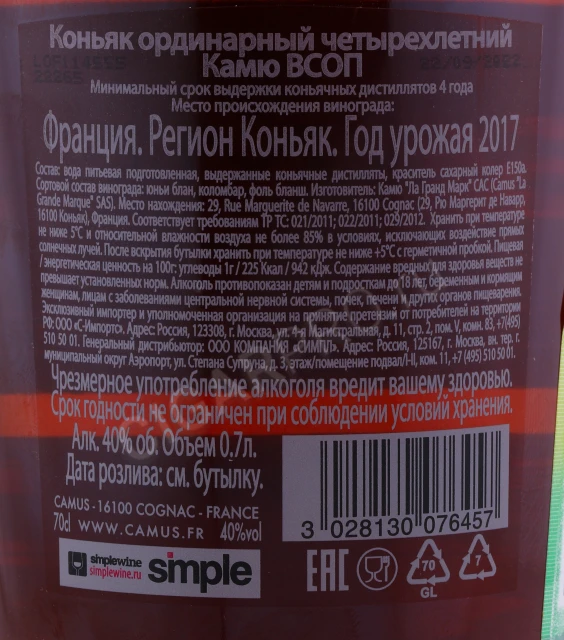 Контрэтикетка Коньяк Камю ВСОП 0.7л
