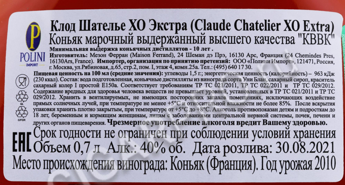 контрэтикетка коньяк claude chatelier xo 0.7л