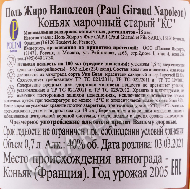 контрэтикетка коньяк paul giraud napoleon 0.7л