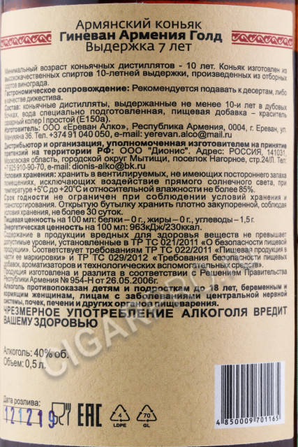 контрэтикетка коньяк гиневан армения голд 7 лет 0.5л