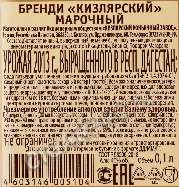 контрэтикетка бренди brendi kizlarskiy marochniy 0.1л
